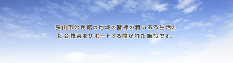 狭山市公民館写真