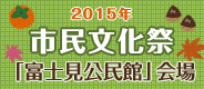 富士見公民館文化祭
