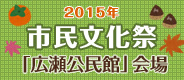 広瀬公民館文化祭