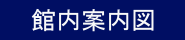館内案内図
