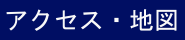 アクセス・地図