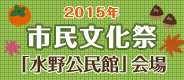 水野公民館文化祭