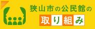 狭山市の公民館の取り組み」