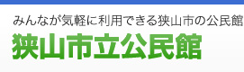 狭山市公民館