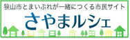 さやまルシェ