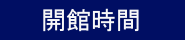 開館時間